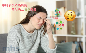 眼睛痕痕灼熱疼痛 竟然染上性病陰蝨