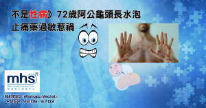 不是性病_72歲阿公龜頭長水泡 止痛藥過敏惹禍_mhsclinic_blog_post