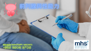 前列腺與性能力_mhsclinic_blog_post