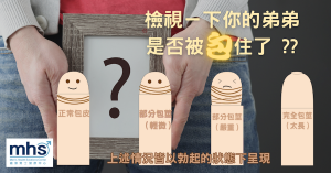 割包皮手術最佳時機！完整剖析包莖四大種類_mhsclinic.com.hk