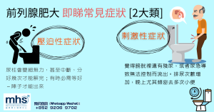 前列腺肥大 即睇常見症狀 [2大類]_mhsclinic_blog