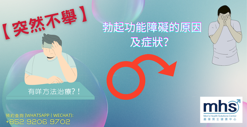 【突然不舉】勃起功能障礙的原因及症狀？了解有咩方法治療_mhsclinic_blog