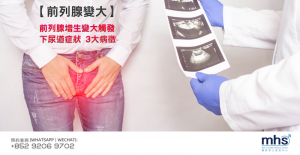 前列腺增生變大觸發下尿道症狀-3大病徵_mhsclinic_blog_facebook