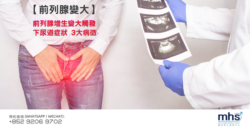 前列腺增生變大觸發下尿道症狀-3大病徵_mhsclinic_blog_facebook