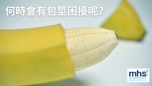 割包皮手術_何時會有包莖困擾呢？