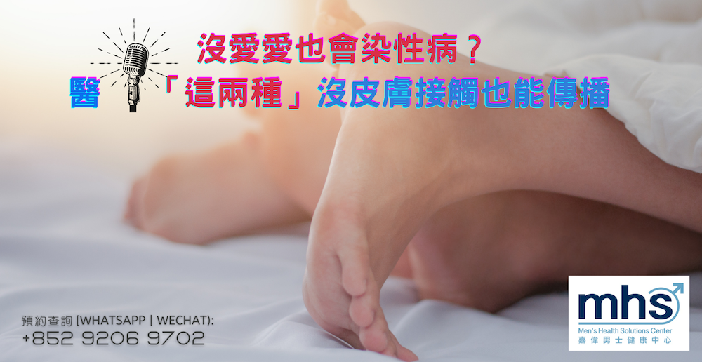 沒愛愛也會染性病？ 醫：「這兩種」沒皮膚接觸也能傳播