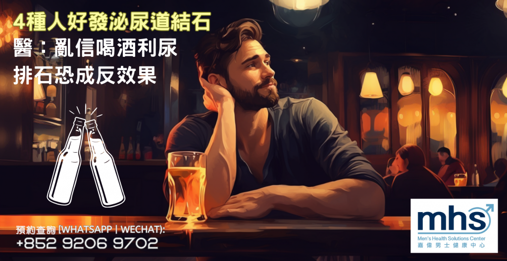4種人好發泌尿道結石-醫：亂信喝酒利尿排石恐成反效果