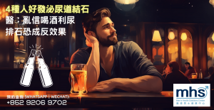 4種人好發泌尿道結石-醫：亂信喝酒利尿排石恐成反效果