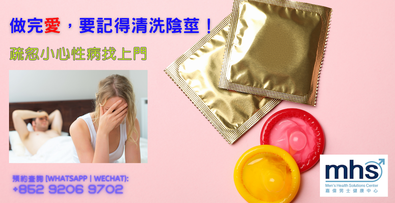 做完愛，要記得清洗陰莖，疏忽小心性病找上門