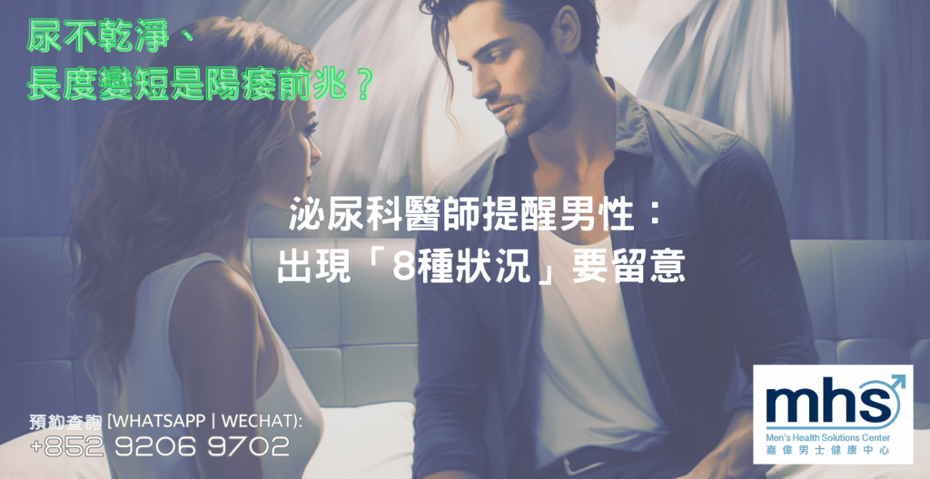 尿不乾淨、長度變短是陽痿前兆？ 泌尿科醫師提醒男性：出現「8種狀況」要留意