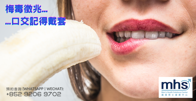 梅毒徵兆：口交記得戴套