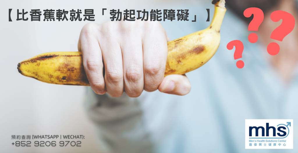 比香蕉軟就是「勃起功能障礙」？早洩、不舉、唔夠硬？