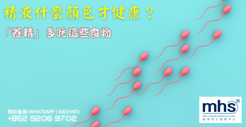 精液什麼顏色才健康？「養精」多吃這些食物