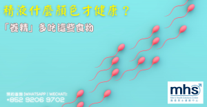 精液什麼顏色才健康？「養精」多吃這些食物