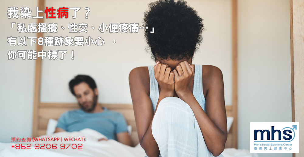 我染上性病了？「私處搔癢、性交、小便疼痛…」有以下8種跡象要小心 ，你可能中標了！mhsclinic_blog