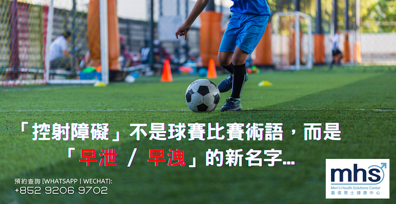 「控射障礙」不是球賽比賽術語，而是「早泄 : 早洩」的新名字