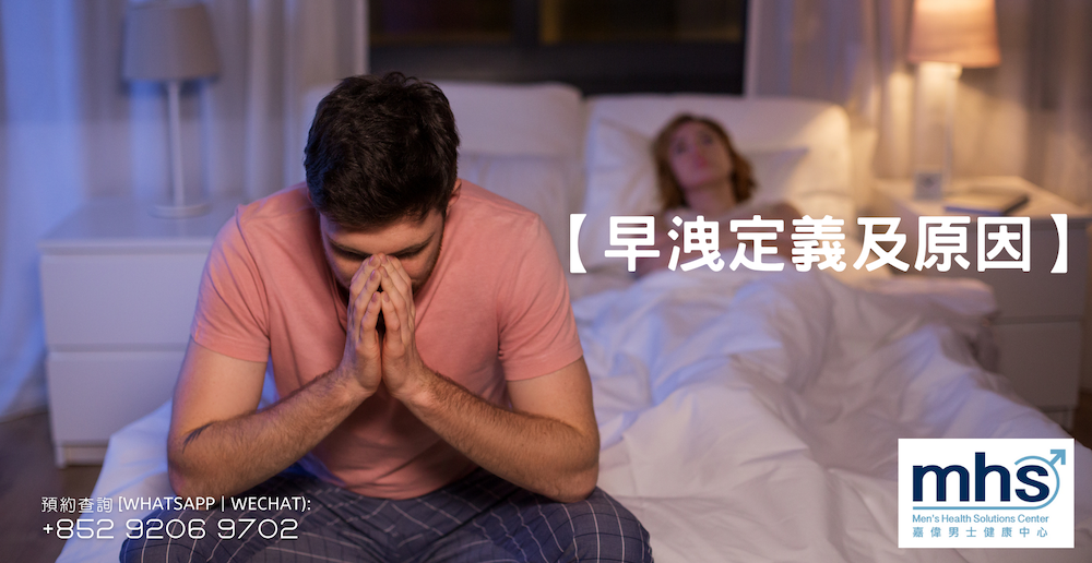 早洩定義及原因_mhsclinic_blog
