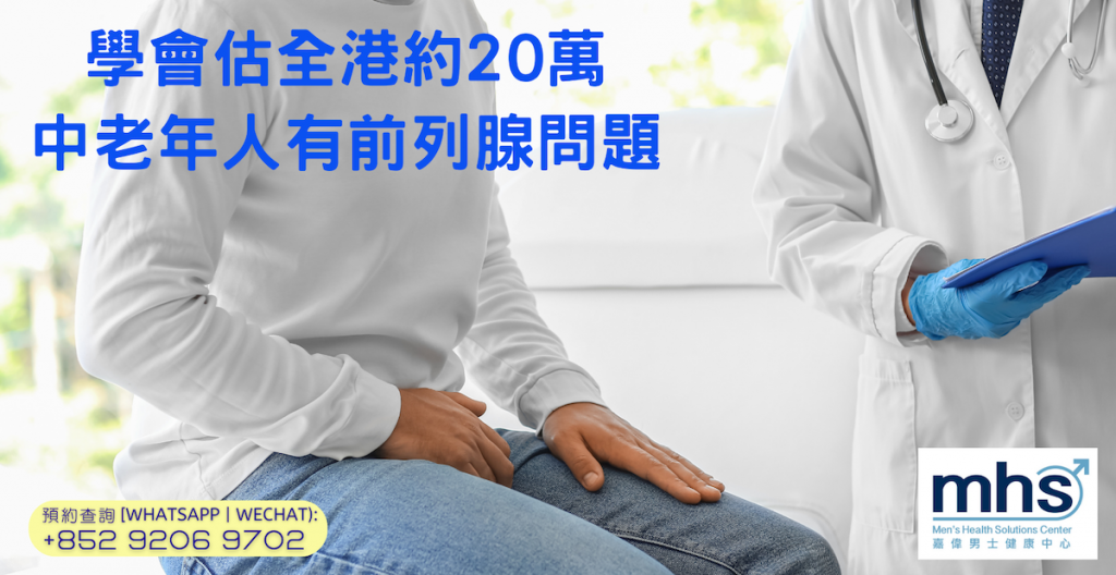 學會估全港約20萬中老年人有前列腺問題