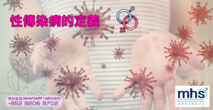 性傳染病的定義，性病感染症狀