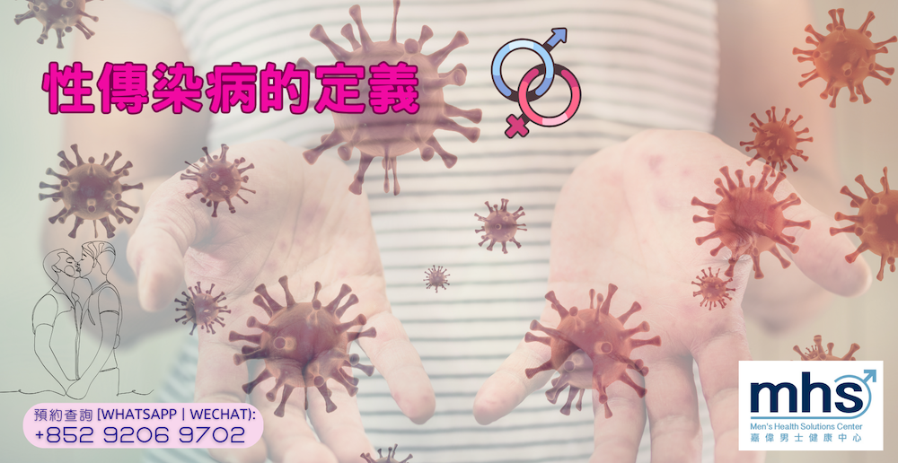 性傳染病的定義，性病感染症狀