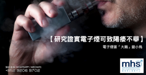 研究證實電子煙可致陽痿不舉_電子煙害「大鵰」變小鳥