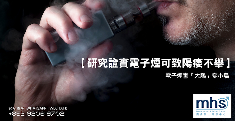 研究證實電子煙可致陽痿不舉_電子煙害「大鵰」變小鳥