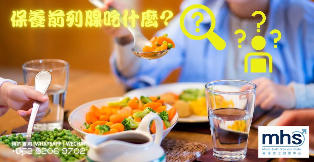 保養前列腺吃什麼?