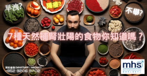 早洩? 不舉? 陽痿? ~ 七種天然補腎壯陽的食物你知道嗎？