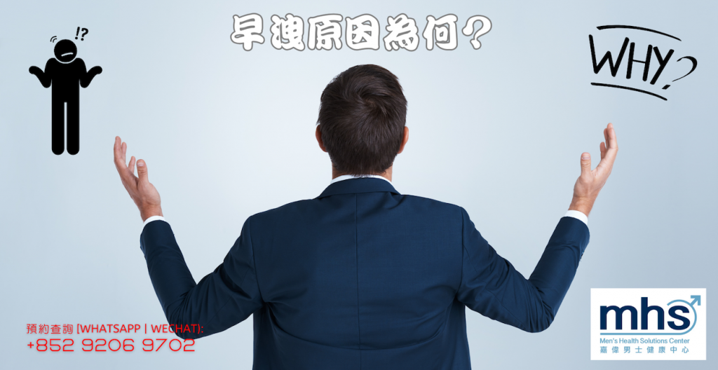 早洩原因為何？