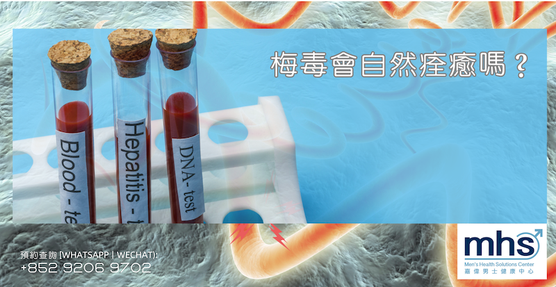 梅毒會自然痊癒嗎？