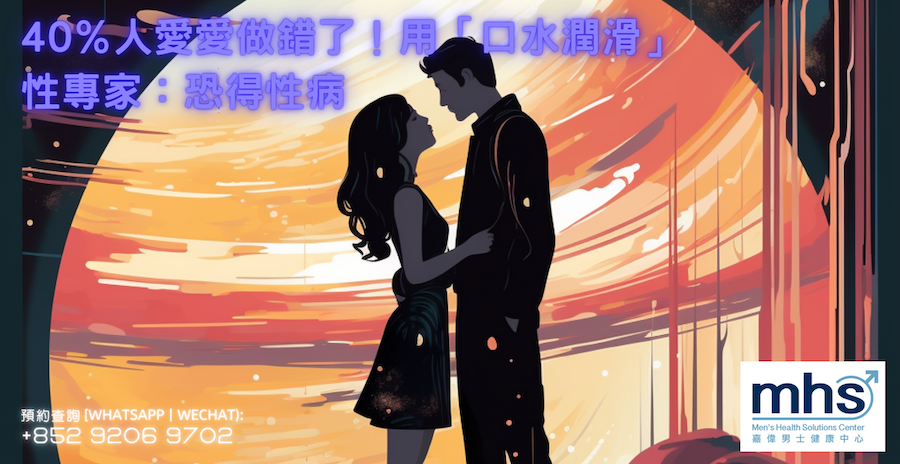40％人愛愛做錯了！用「口水潤滑」 性專家：恐得性病