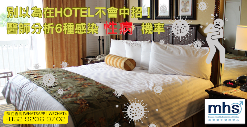別以為在Hotel不會中招！醫師分析6種感染性病機率