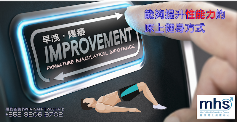 改善早洩，陽痿 的健身方式