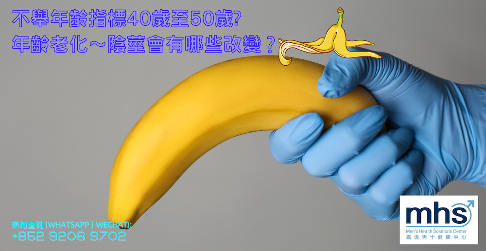 早洩、陽痿、不舉年齡指標40歲至50歲?