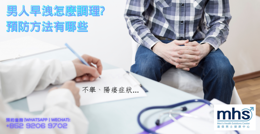 男人早洩、不舉、陽痿怎麼調理?預防方法有哪些