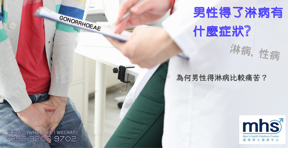 男性得了淋病有什麼症狀? 淋病, 性病