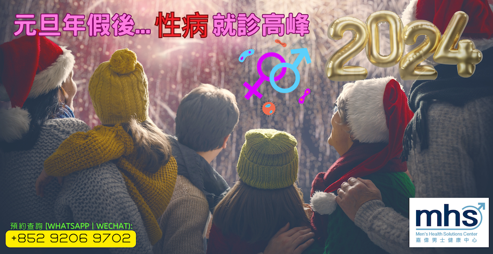 元旦年假後，性﻿病就診高峰