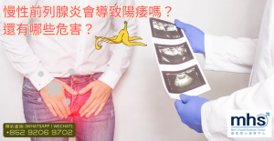 慢性前列腺炎會導致陽痿嗎？還有哪些危害？