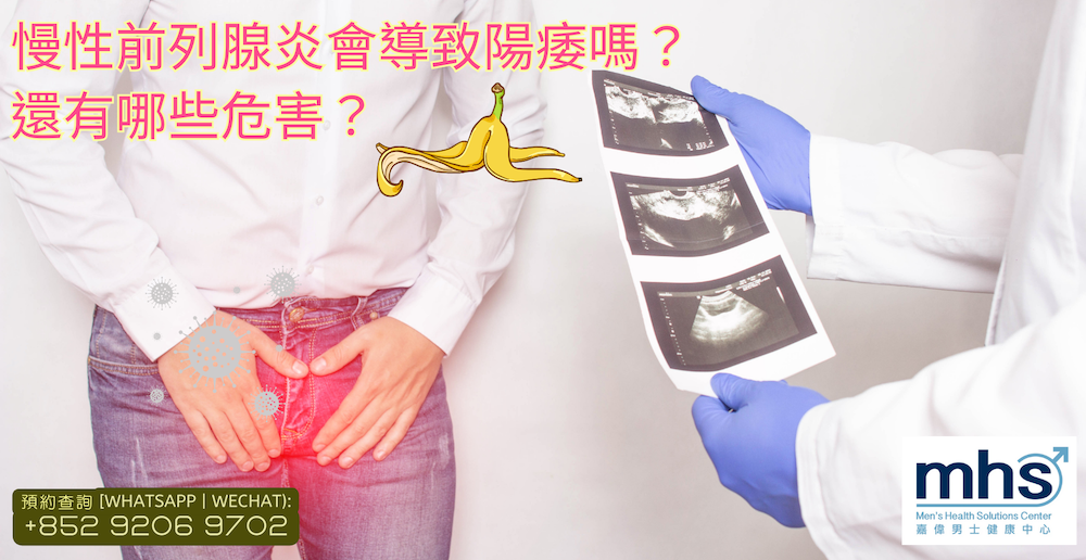 慢性前列腺炎會導致陽痿嗎？還有哪些危害？