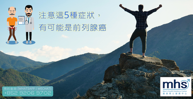 注意這5種症狀，有可能是前列腺癌
