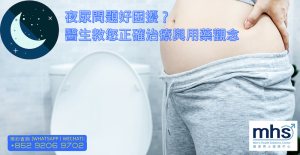 夜尿問題好困擾_醫生教您正確治療與用藥觀念