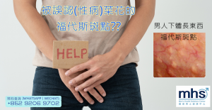 誤認性病?！被誤認(性病)菜花的福代斯斑點??