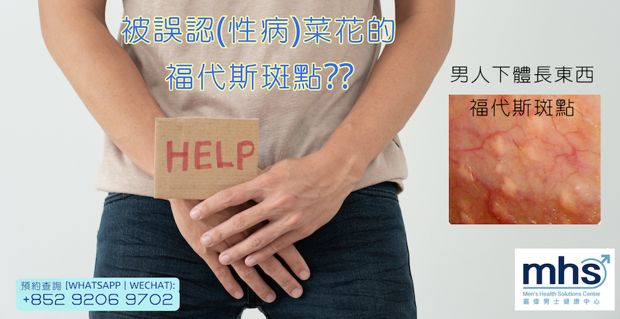 誤認性病?！被誤認(性病)菜花的福代斯斑點??