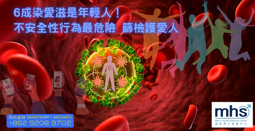 6成染愛滋是年輕人！不安全性行為最危險 篩檢護愛人_mhsclinic_Blog_facebook