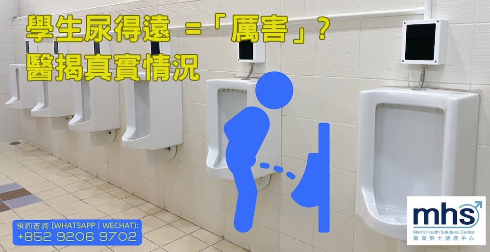 學生尿得遠 =「厲害」? 醫揭真實情況