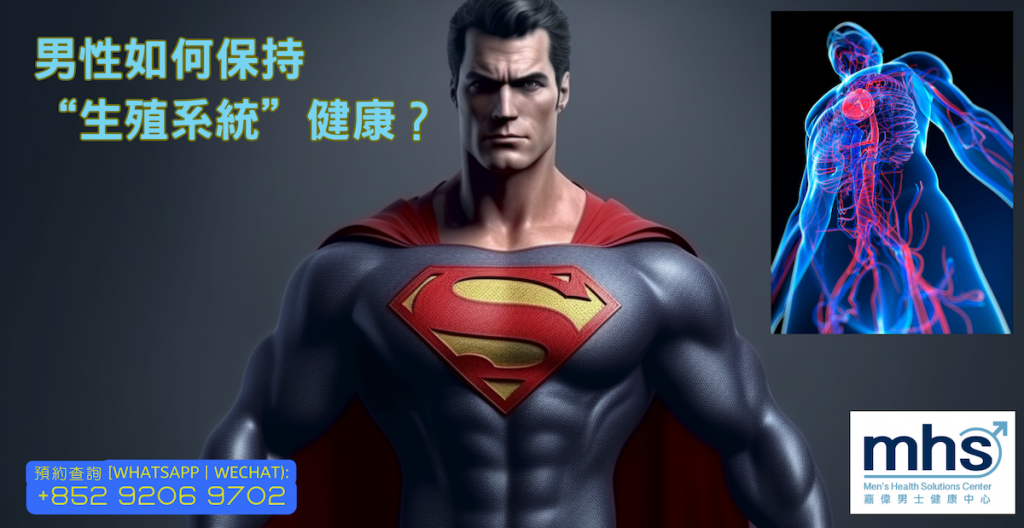 男性如何保持生殖系統健康？
