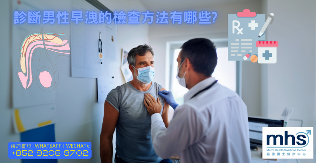 診斷男性早洩的檢查方法有哪些mhsclinic_blog_facebook