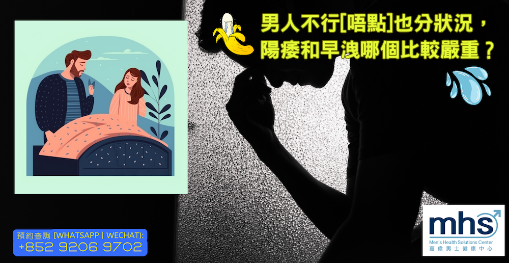 男人不行[唔點]也分狀況，陽痿和早洩哪個比較嚴重?