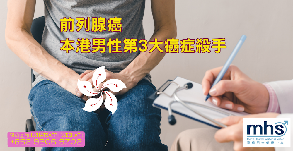 癌症前列腺癌男性癌症-本港男性第3大癌症殺手