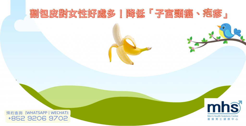 割包皮對女性好處多！降低「子宮頸癌、疱疹」